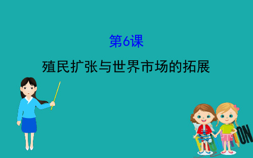 2020版高中历史人教必修2课件：2.6 殖民扩张与世界市场的拓展 