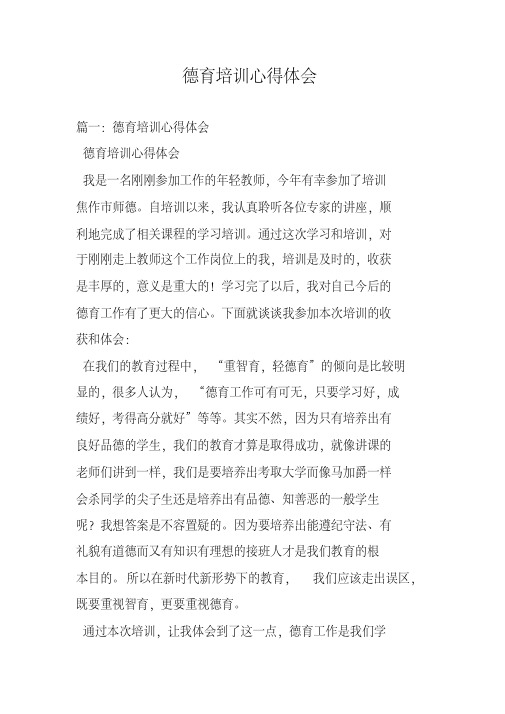 德育培训心得体会(20200517105544)