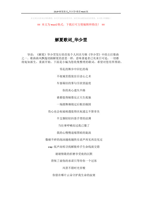 2019-解夏歌词_华少翌-推荐word版 (2页)