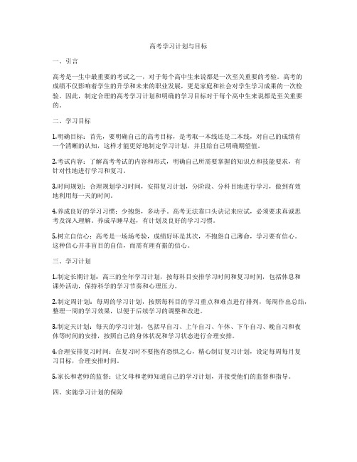 高考学习计划与目标