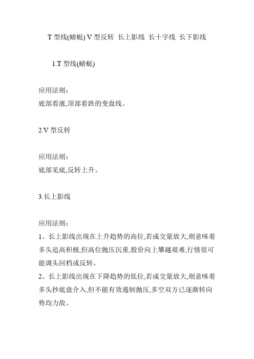 T型线(蜻蜓) V型反转 长上影线 长十字线 长下影线