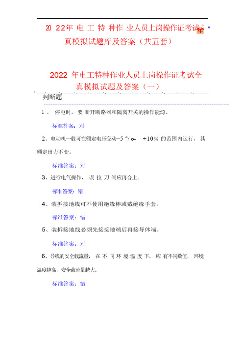 (2022年-2023年)电工特种作业人员上岗操作证考试全真模拟试题库及答案(共五套)