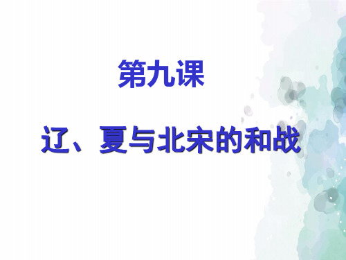 岳麓版本-历史-七年级下册-第9课 辽、夏与北宋的和战