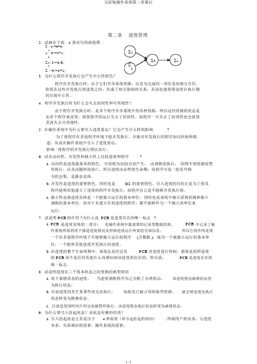 完整版操作系统第二章课后