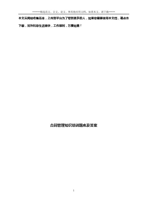 合同管理知识培训题库及答案