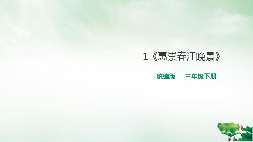 部编版《惠崇春江晚景》(完美版)PPT课件1