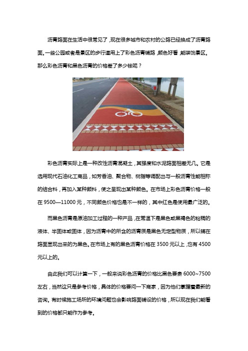 彩色沥青和黑色沥青差多少钱