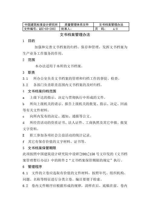 中国建筑标准设计研究所文书档案管理办法