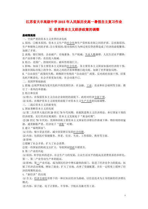 2015年高一历史 暑假自主复习 作业五 世界资本主义经济政策的调整 人民版