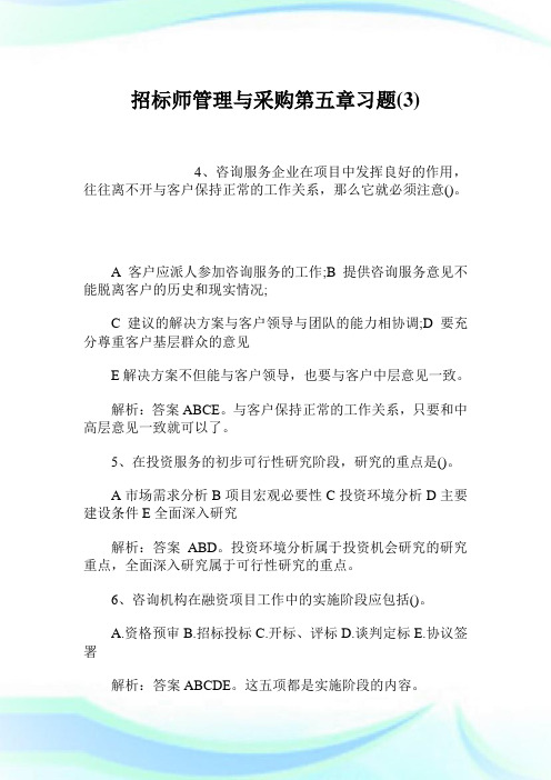 招标师管理与采购第五章习题3.doc
