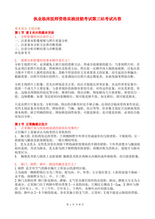 执业临床医师资格实践技能考试第三站考试内容