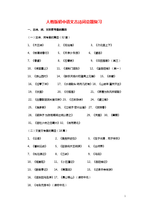 人教版中考语文古诗词总复习资料
