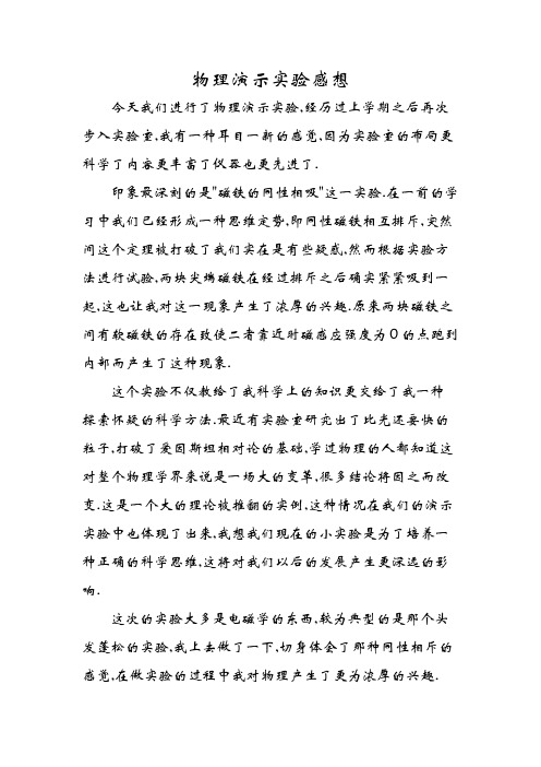物理演示实验感想