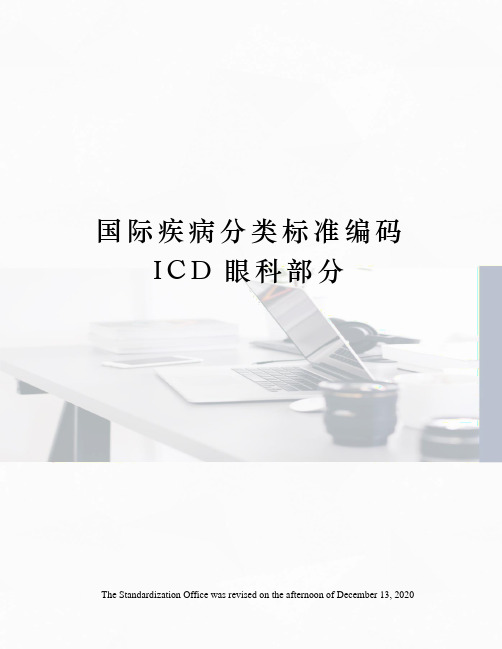 国际疾病分类标准编码ICD眼科部分