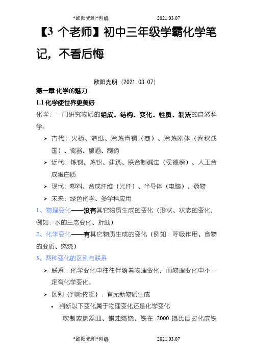 【3个老师】初中三年级学霸化学笔记,不看后悔之欧阳光明创编