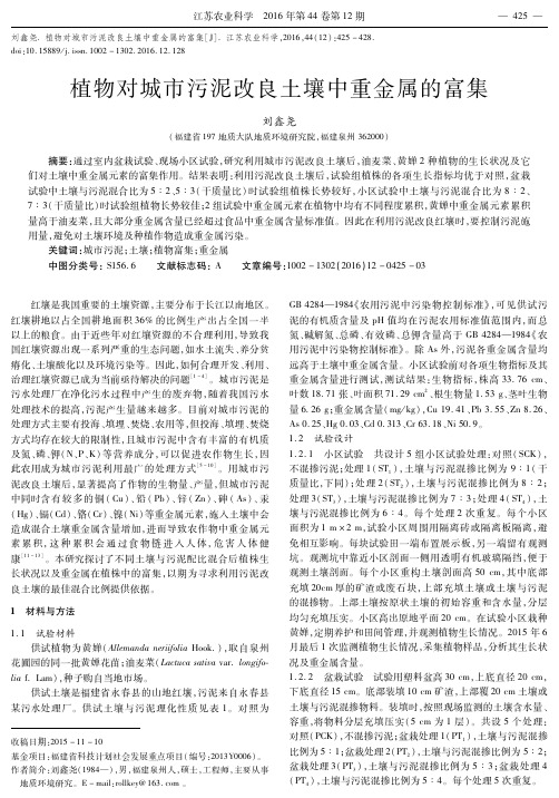 植物对城市污泥改良土壤中重金属的富集
