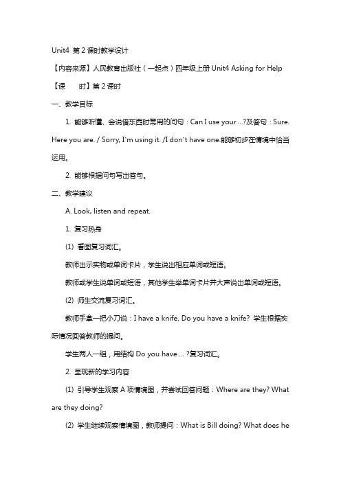 【人教版】(新起点)英语四年级上册：unit 4《asking for help》第2课时教案