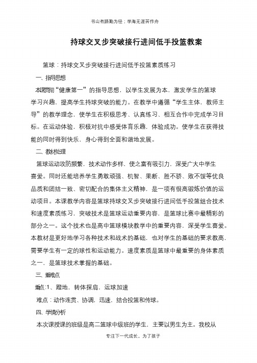 持球交叉步突破接行进间低手投篮教案【推荐下载】