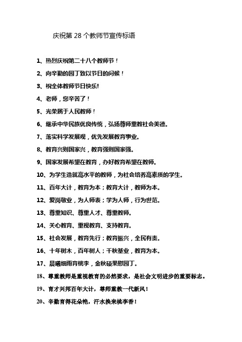 庆祝第28个教师节宣传标语