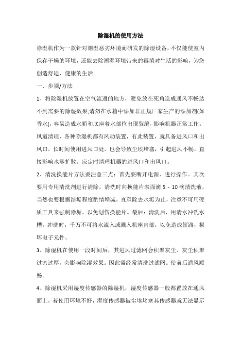 除湿机的使用方法