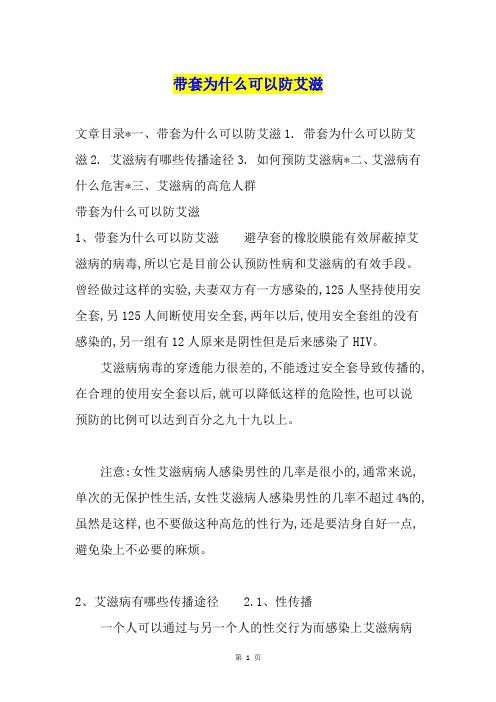 带套为什么可以防艾滋
