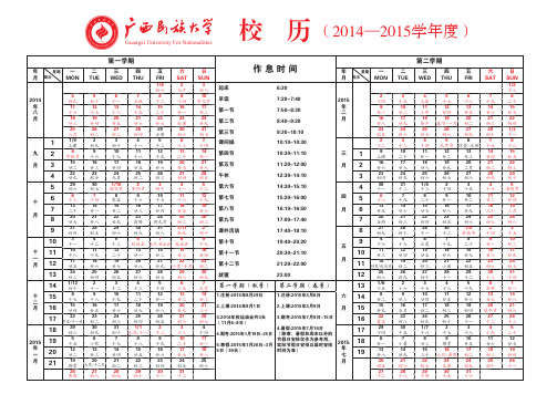 2014-2015学年度广西民族大学校历