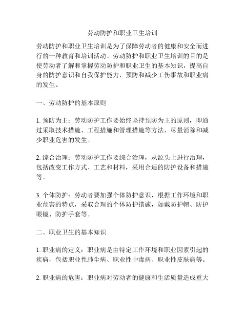 劳动防护和职业卫生培训