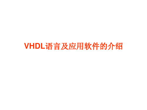 VHDL语言及应用软件PPT课件