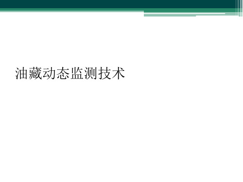 油藏动态监测技术