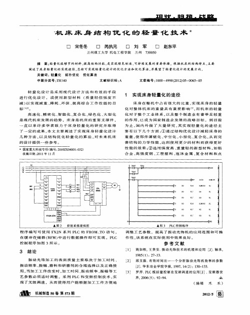 机床床身结构优化的轻量化技术