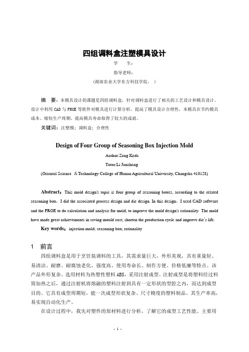模具毕业设计102四组调料盒注塑模具设计说明书