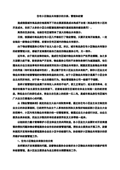 住宅小区物业共有部分的分类、管理和经营