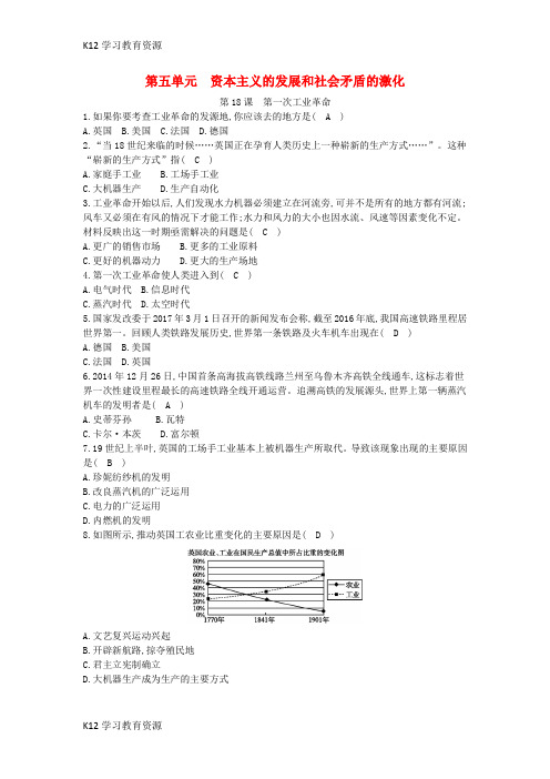 [K12学习]九年级历史上册《第五单元 资本主义的发展和社会矛盾的激化》第18课 第一次工业革命课后