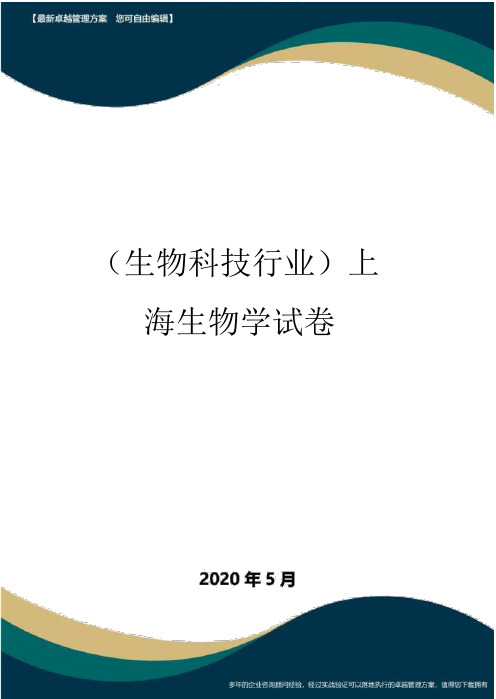 (高考生物)上海生物学试卷