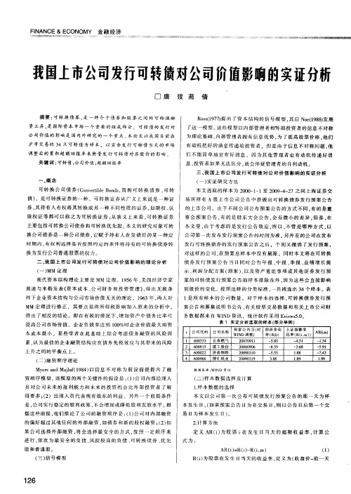 我国上市公司发行可转债对公司价值影响的实证分析