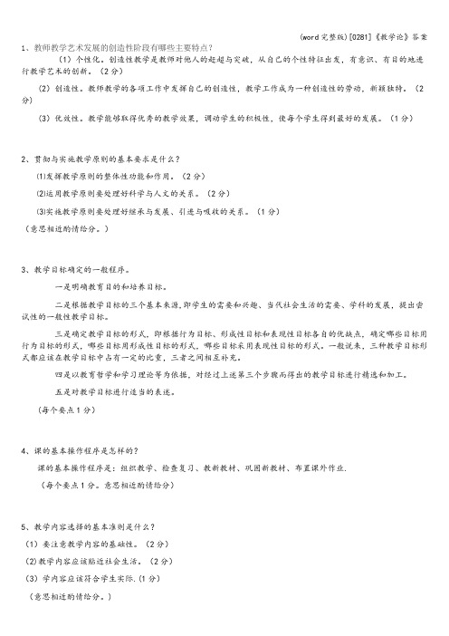 (word完整版)[0281]《教学论》答案