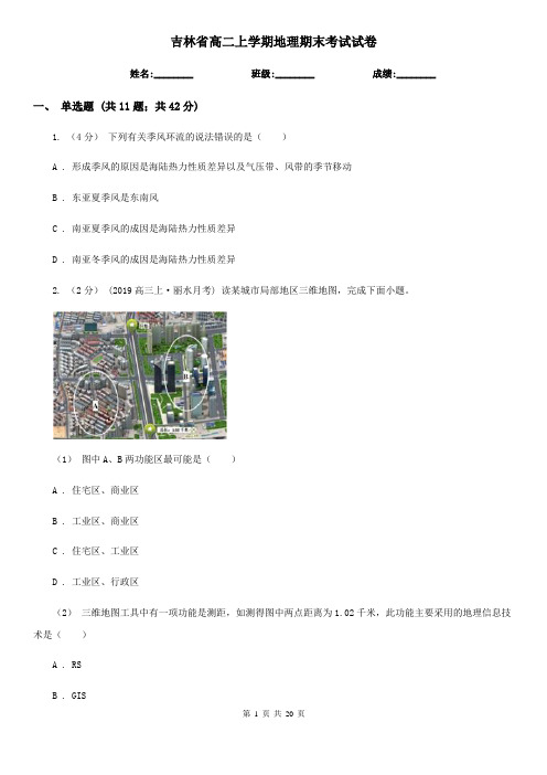 吉林省高二上学期地理期末考试试卷