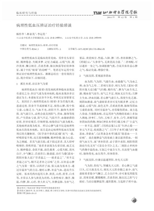 病理性低血压辨证治疗经验琐谈