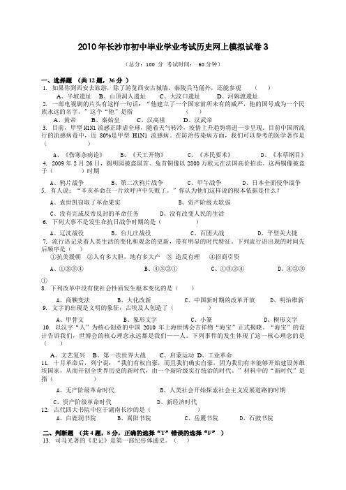 2010年长沙市初中毕业学业考试历史网上模拟试卷3