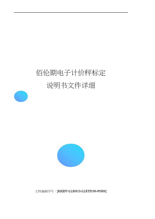 佰伦斯电子计价秤标定说明书文件详细