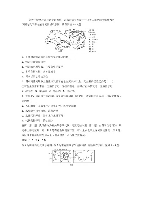 高考地理一轮复习选择题专题训练：流域的综合开发——以美国田纳西河流域为例