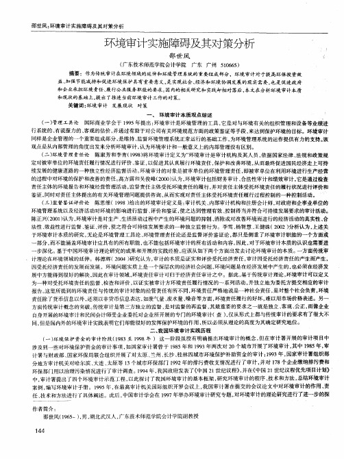 环境审计实施障碍及其对策分析