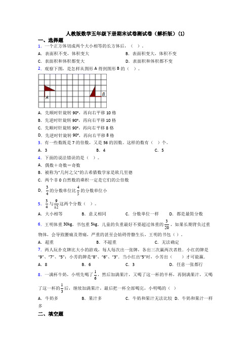 人教版数学五年级下册期末试卷测试卷(解析版)(1)