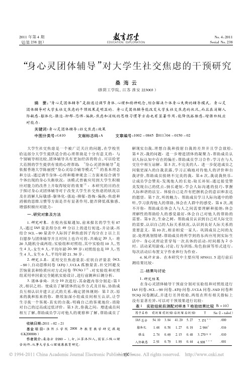 _身心灵团体辅导_对大学生社交焦虑的干预研究