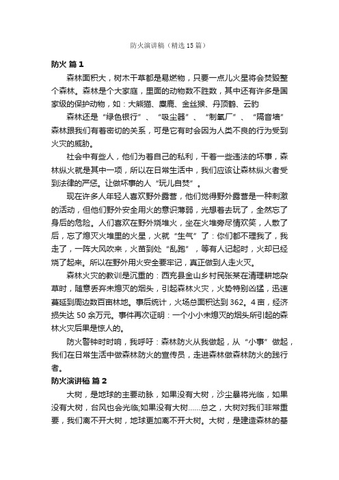 防火演讲稿（精选15篇）