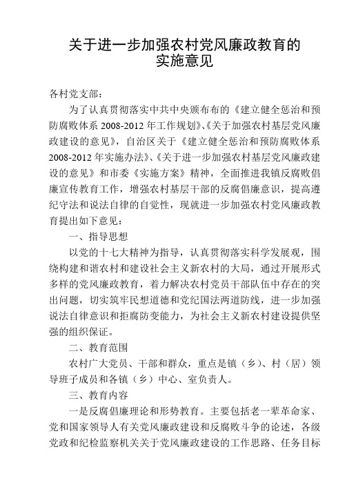 关于进一步加强农村党风廉政教育的实施意见