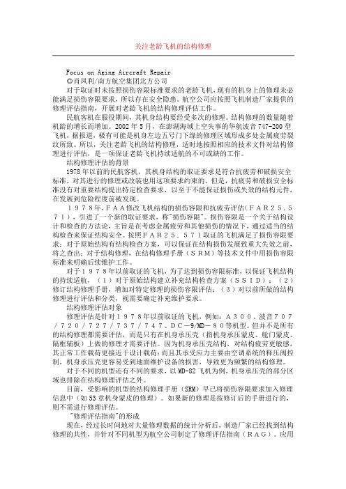 关注老龄飞机的结构修理