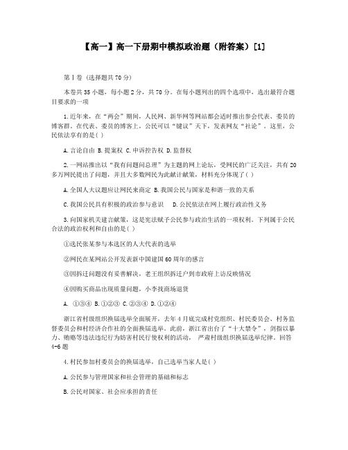 【高一】高一下册期中模拟政治题(附答案)[1]