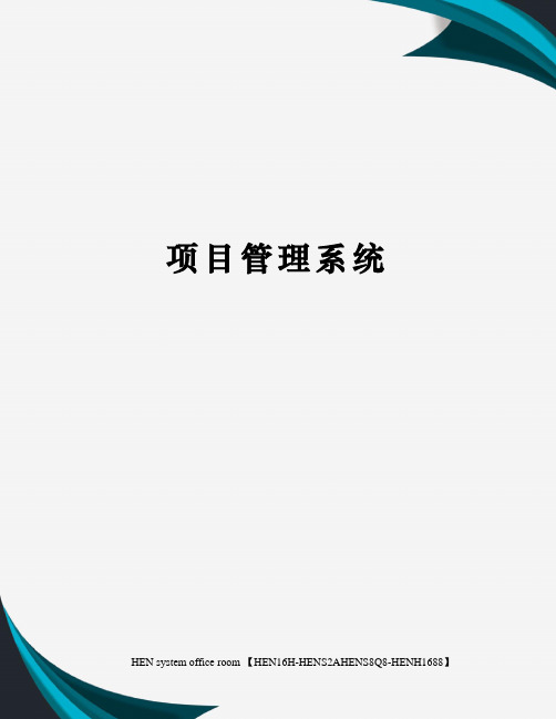 项目管理系统完整版
