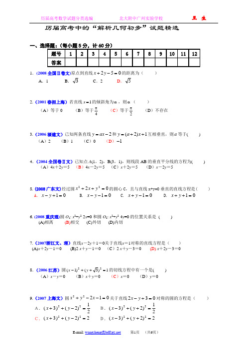 (16)历届高考中的“解析几何初步”试题精选